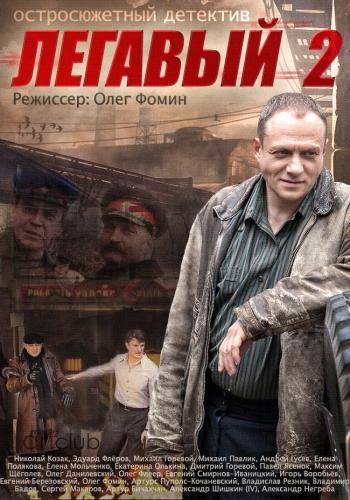 Легавый 2 сезон сериал