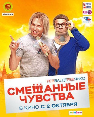 Смешанные чувства (2014)