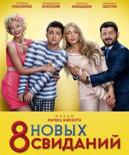 8 новых свиданий (2014)