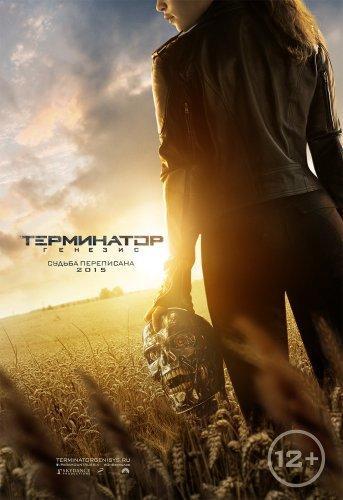 Терминатор: Генезис (2015)