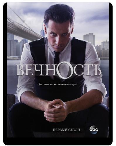 Вечность (2014-2015) все серии сериал