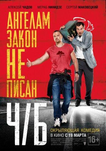 Ч/Б (2015) Ангелам закон не писан