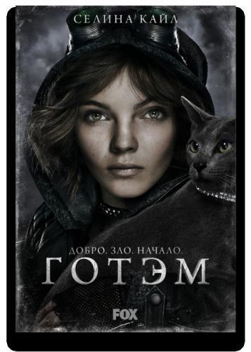 Сериал Готэм / Gotham (2015) все серии