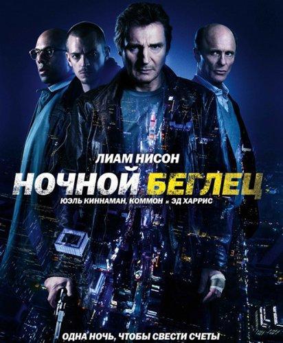 Ночной беглец (2015)