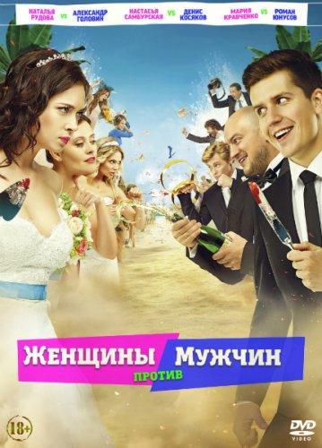 Женщины против мужчин (2015)