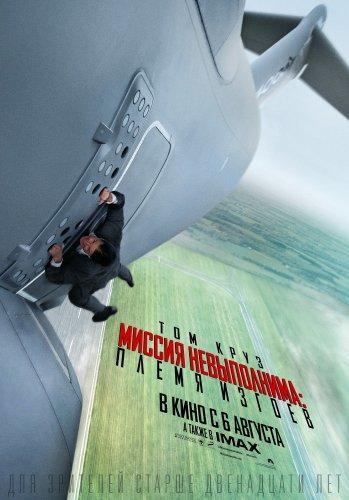 Миссия невыполнима: Племя изгоев (2015)