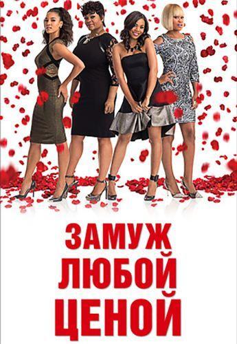 Замуж любой ценой (2015)