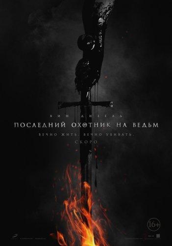 Последний охотник на ведьм (2015) torrent