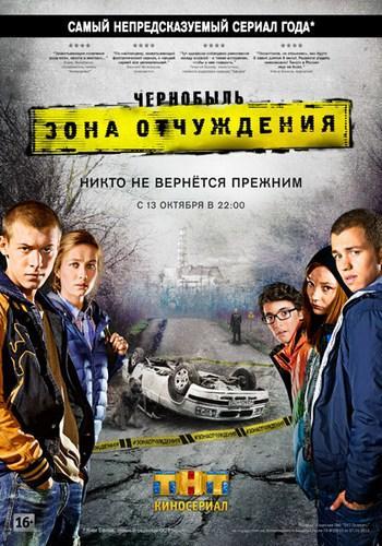 Чернобыль. Зона отчуждения (все серии) сериал