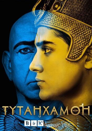 Тутанхамон (2015) сериал