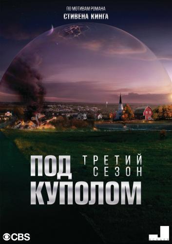 Под куполом (сериал 2015) 3 третий сезон