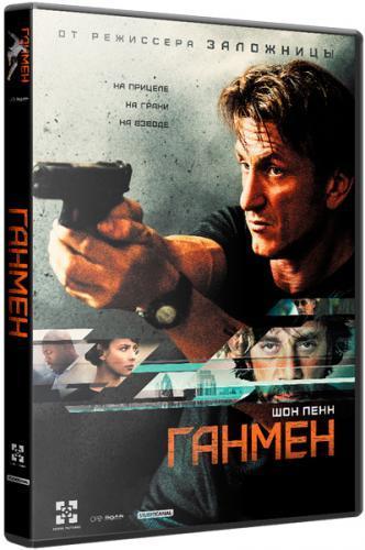 Ганмен (2015)