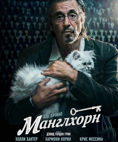 Манглхорн (2014)