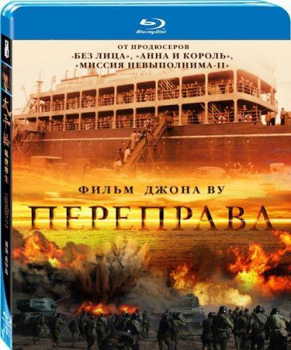 Переправа (2014)