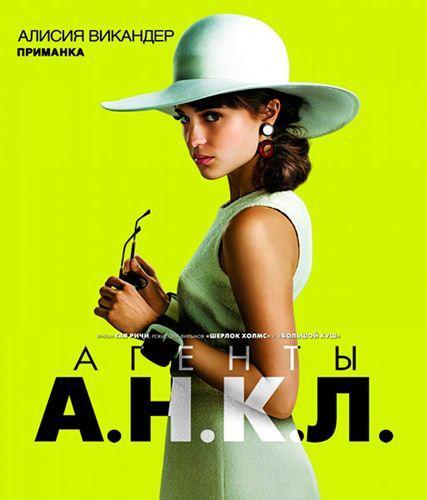 Агенты А.Н.К.Л. (2015)