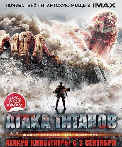 Атака Титанов. Фильм первый: Жестокий мир (2015)