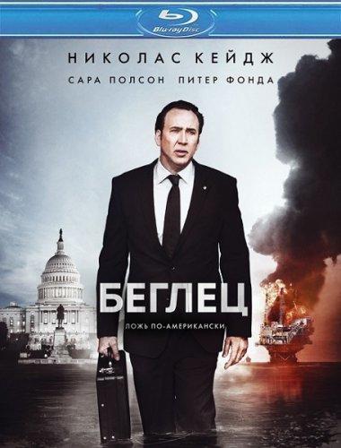 Беглец (2015)