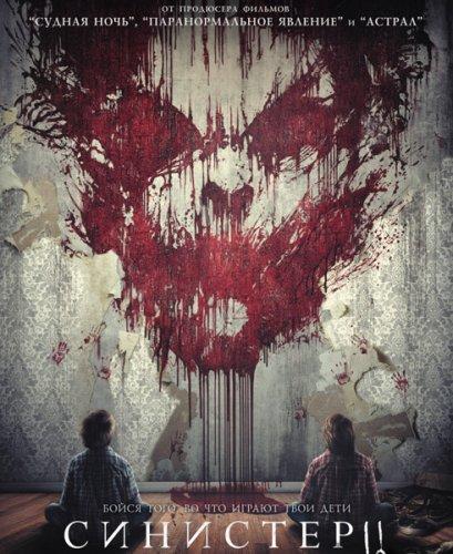 Синистер 2 / Sinister 2 (2015)