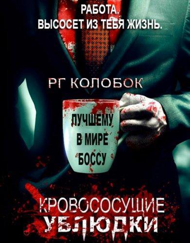 Кровососущие подонки (2015)