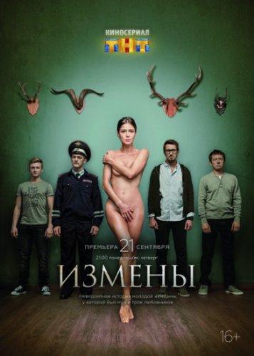 Измены все серии (2015)