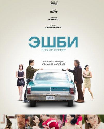 Эшби (2015)