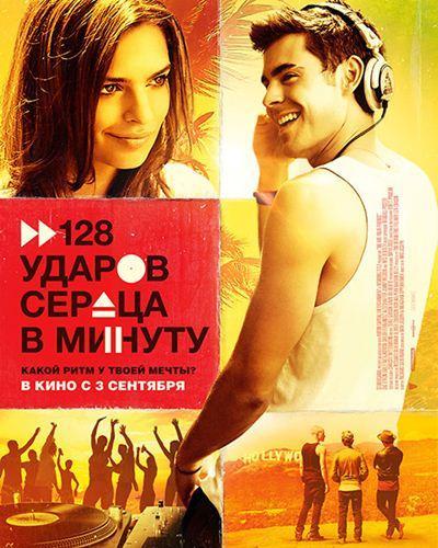 128 ударов сердца в минуту (2015)