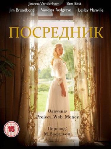 Посредник (2015)