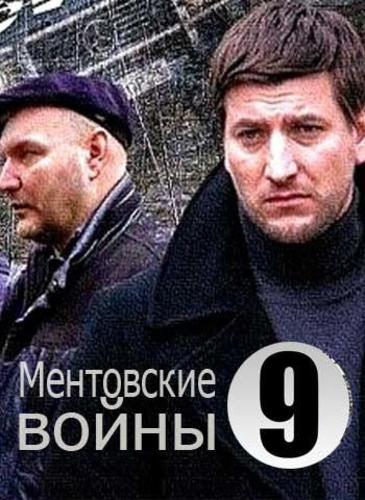 Ментовские войны 9 сезон все серии