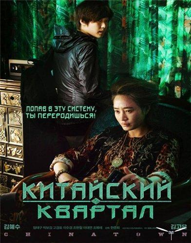 Китайский квартал (2015)