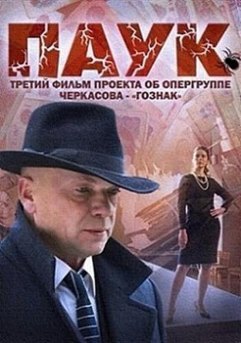 Паук все серии (2015) сериал