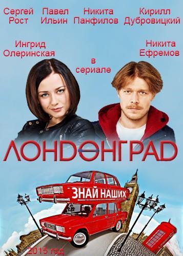 Лондонград. Знай наших Все серии (2015) сериал