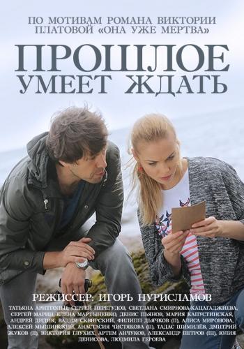 Прошлое умеет ждать все серии (2015) сериал