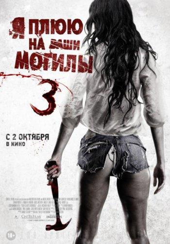 Я плюю на ваши могилы 3 (2015)