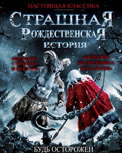 Рождественские страшилки (2015)