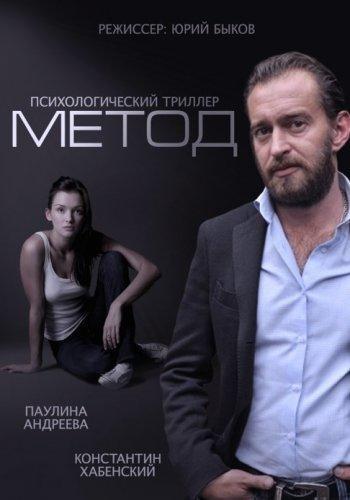 сериал МЕТОД (2015) все серии