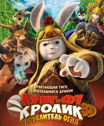 Кунг-фу Кролик: Повелитель огня (2015)