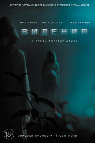 Видения (2015)