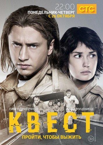 Квест 2 сезон (2017) сериал