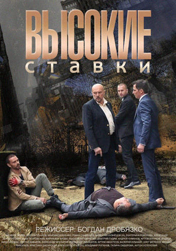 Высокие ставки 2 сезон (2018)