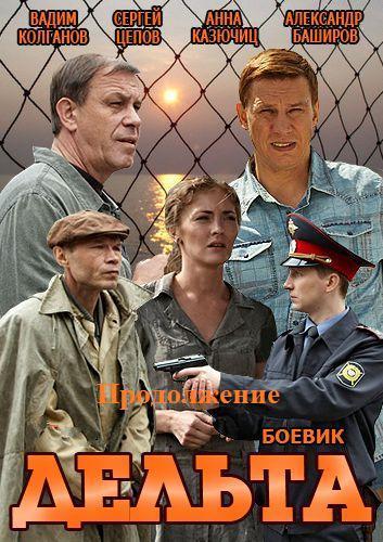 Дельта. Продолжение все серии (2015) сериал