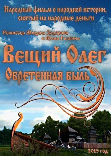 Вещий Олег. Обретенная быль (2015)