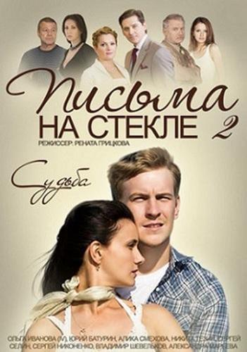 Письма на стекле. Судьба сезон 2 все серии (2015)