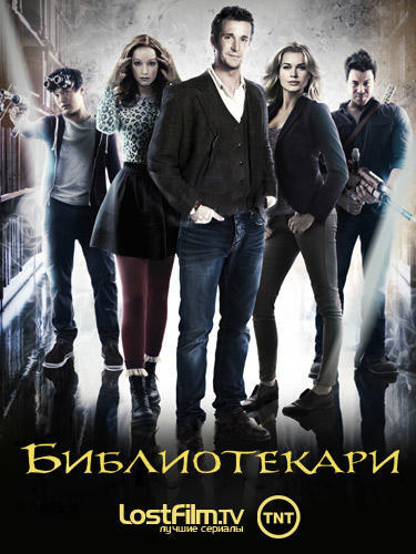 Библиотекари сезон 2 (2015) все серии