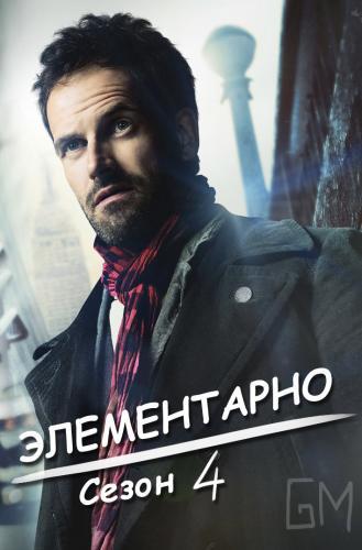 Элементарно 4 сезон (2015) все серии