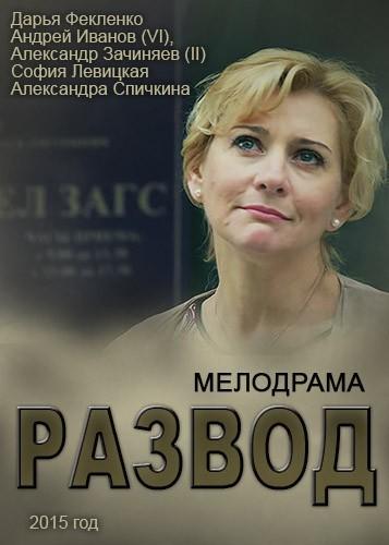 Развод все серии (2015) сериал