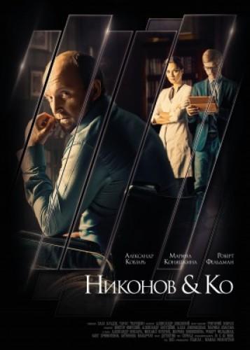 Никонов и Ко (2015) все серии