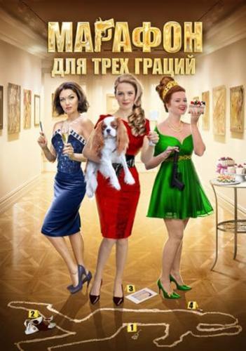 Марафон для трех граций (2015) все серии сериала