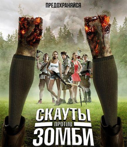 Скауты против зомби (2015)