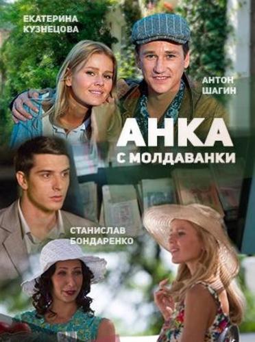 Анка с Молдаванки Все серии (2015) сериал