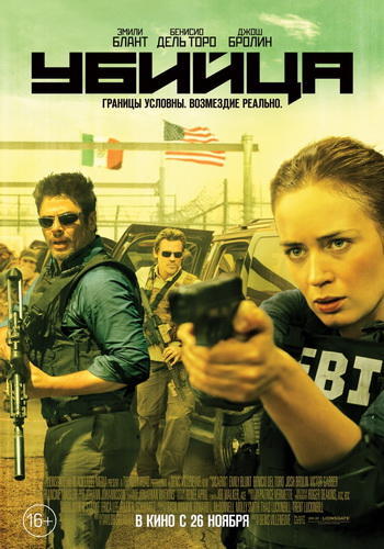 Убийца / Наёмница / Sicario (2015)